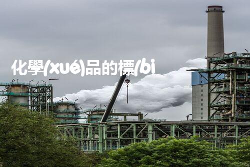 化學(xué)品的標(biāo)簽探索以后都市生活的新前景：智能科技如何重塑我們的日常生活？